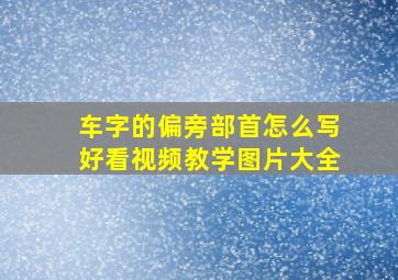 车字的偏旁部首怎么写好看视频教学图片大全