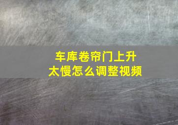 车库卷帘门上升太慢怎么调整视频