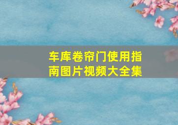 车库卷帘门使用指南图片视频大全集