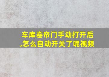 车库卷帘门手动打开后,怎么自动开关了呢视频