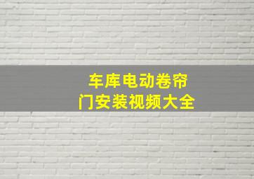 车库电动卷帘门安装视频大全