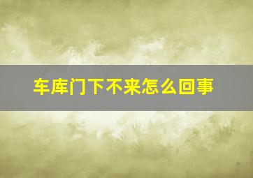 车库门下不来怎么回事