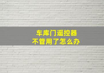 车库门遥控器不管用了怎么办