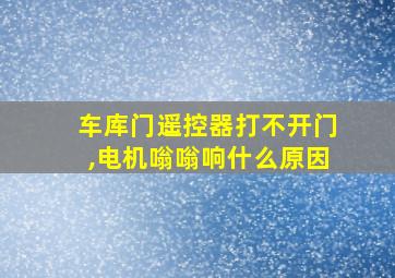 车库门遥控器打不开门,电机嗡嗡响什么原因