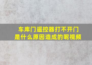 车库门遥控器打不开门是什么原因造成的呢视频