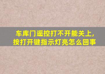 车库门遥控打不开能关上,按打开键指示灯亮怎么回事