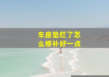 车座垫烂了怎么修补好一点