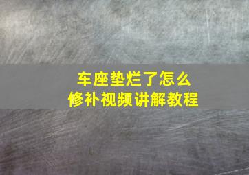 车座垫烂了怎么修补视频讲解教程