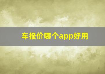 车报价哪个app好用