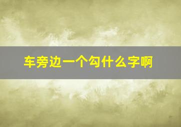 车旁边一个勾什么字啊