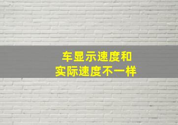 车显示速度和实际速度不一样