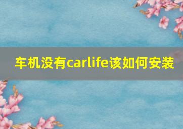 车机没有carlife该如何安装