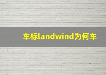 车标landwind为何车