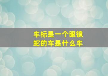 车标是一个眼镜蛇的车是什么车