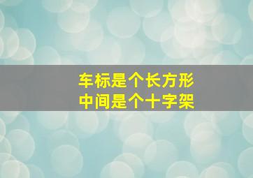 车标是个长方形中间是个十字架