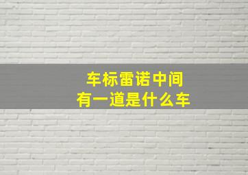 车标雷诺中间有一道是什么车