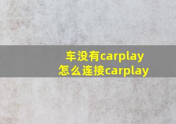 车没有carplay怎么连接carplay