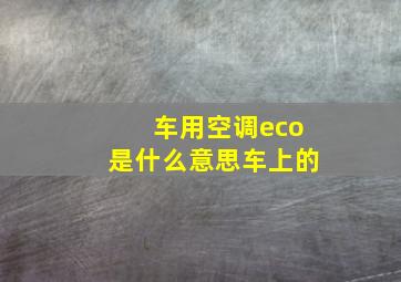 车用空调eco是什么意思车上的