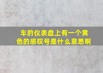 车的仪表盘上有一个黄色的感叹号是什么意思啊