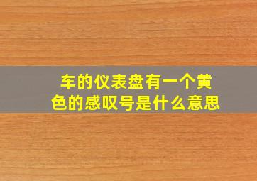 车的仪表盘有一个黄色的感叹号是什么意思