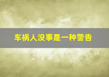 车祸人没事是一种警告