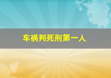 车祸判死刑第一人