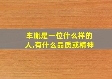 车胤是一位什么样的人,有什么品质或精神