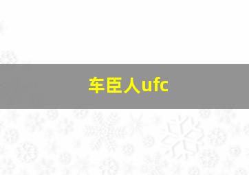 车臣人ufc