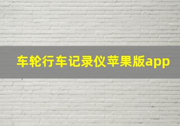 车轮行车记录仪苹果版app