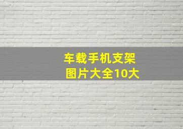 车载手机支架图片大全10大