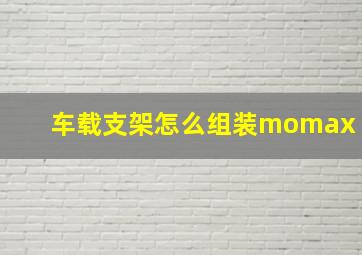 车载支架怎么组装momax