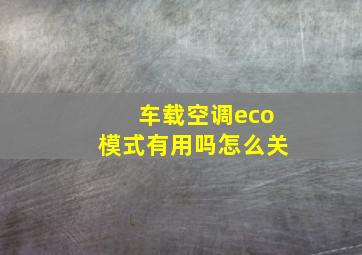 车载空调eco模式有用吗怎么关