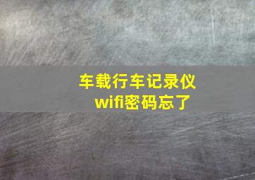 车载行车记录仪wifi密码忘了