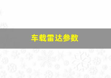 车载雷达参数