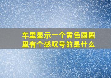 车里显示一个黄色圆圈里有个感叹号的是什么