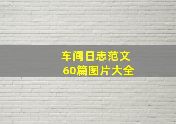 车间日志范文60篇图片大全