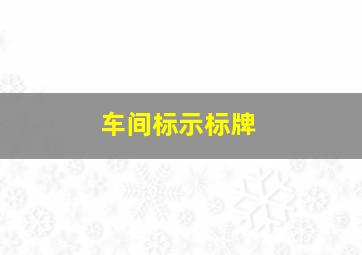 车间标示标牌