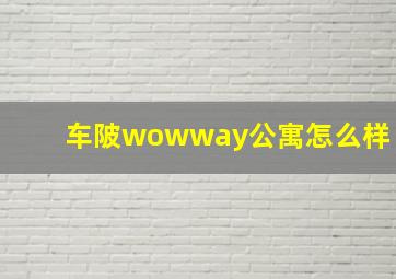 车陂wowway公寓怎么样