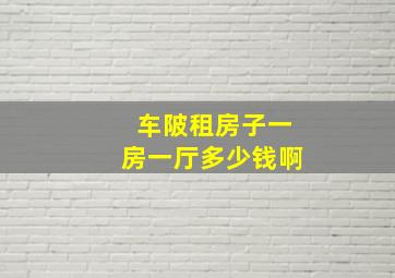 车陂租房子一房一厅多少钱啊