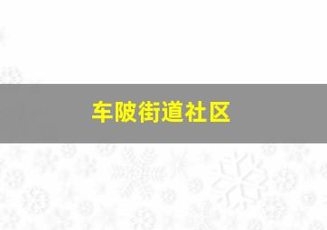 车陂街道社区