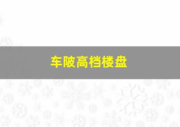 车陂高档楼盘