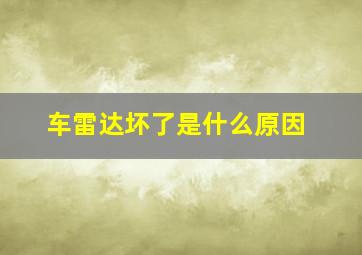 车雷达坏了是什么原因