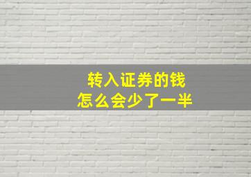 转入证券的钱怎么会少了一半