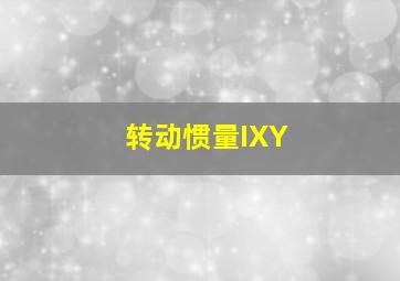 转动惯量IXY