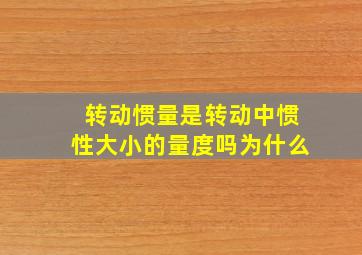 转动惯量是转动中惯性大小的量度吗为什么