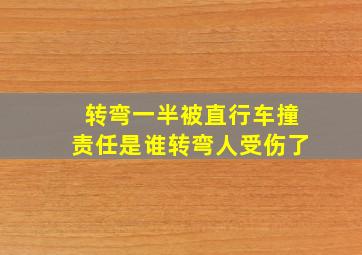 转弯一半被直行车撞责任是谁转弯人受伤了