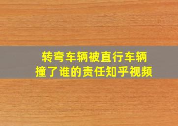 转弯车辆被直行车辆撞了谁的责任知乎视频