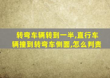 转弯车辆转到一半,直行车辆撞到转弯车侧面,怎么判责