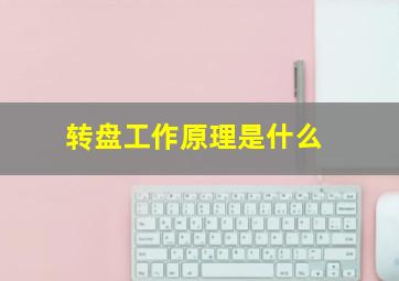 转盘工作原理是什么