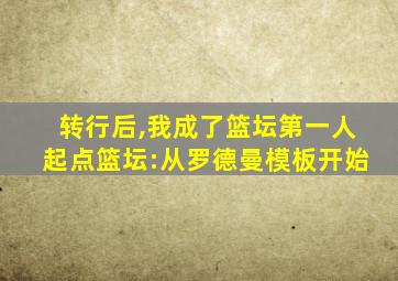 转行后,我成了篮坛第一人起点篮坛:从罗德曼模板开始